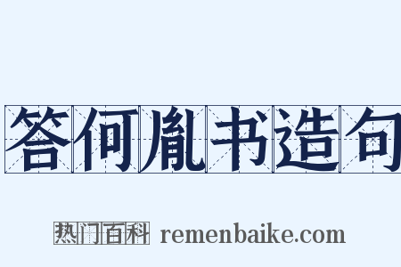 答何胤书造句是什么意思的图片